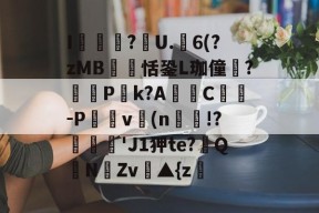 亚博-包含I瞲?碶U.剰6(?zMB捰鶂恬銎L珈僮?湋P竡k?A靈C扚-P鷅屆v(n揱!?溦'J1狎te?玔QNZv毆▲{z的词条-亚博